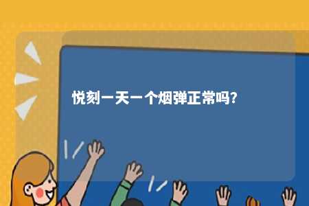 悦刻一天一个烟弹正常吗？ 